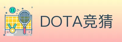DOTA竞猜 logo